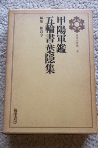 日本の思想9 甲陽軍鑑・五輪書・葉隠集 (筑摩書房) 付録対談三島由紀夫