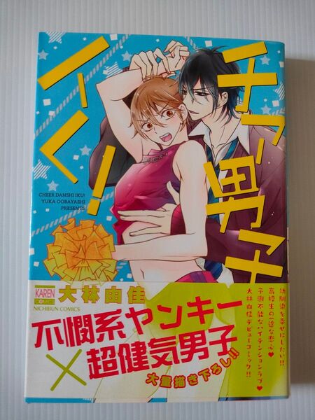 BLコミック チア男子イく! 大林由佳