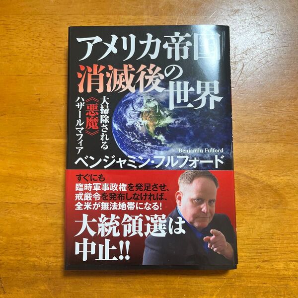 アメリカ帝国消滅後の世界 大掃除される《悪魔》ハザールマフィア ベンジャミン・フルフォード/著