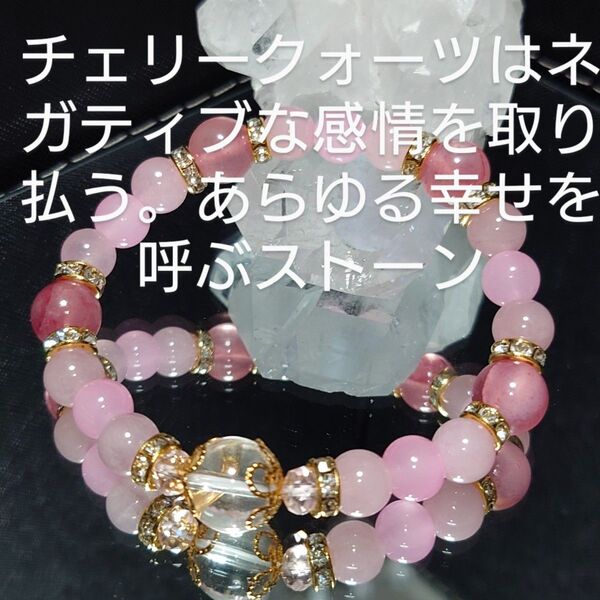 NO,109 チェリークォーツ、ピンク翡翠、紅水晶、水晶(上質)のブレスレット☆ あらゆる幸せを呼ぶ 女性らしく