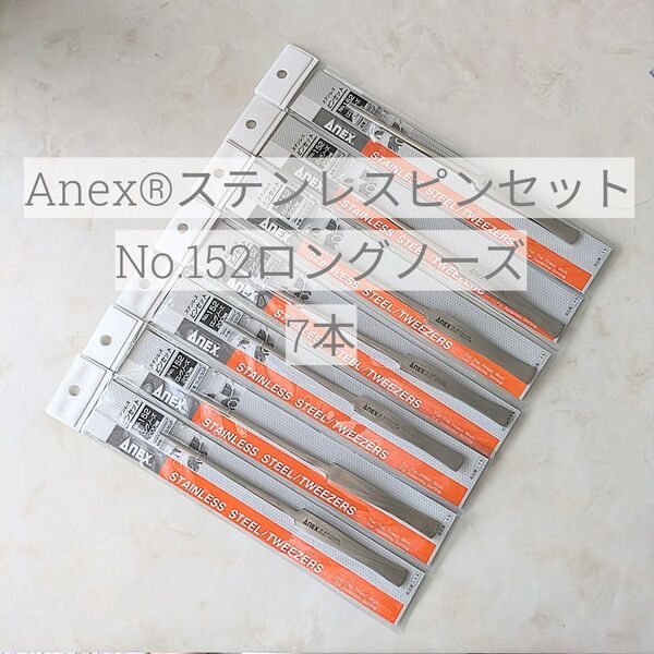 ステンレス★ピンセット★Anex アネックス★ロングノーズ★20mm★兼古製作所