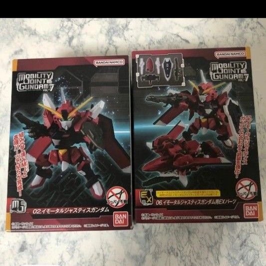 MOBILITY JOINT GUNDAM VOL.7 イモータルジャスティスガンダム 本体EXパーツセット モビリティジョイント
