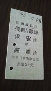 台湾鉄道硬券・復興／電車　保安→高雄（未使用）