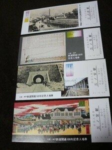 大阪神戸鉄道開通100年　記念入場券　４枚セット専用袋入り