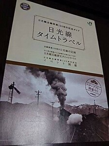 日光線全線開業120周年記念ガイド・パンフレット