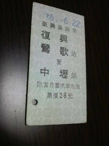 台湾鉄道硬券・復興　鶯歌→中リー（未使用）