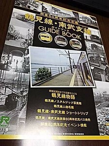 開業80周年記念・鶴見線・南部支線ガイドブック・パンフレット