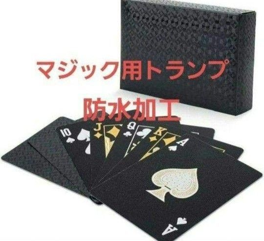 ☆人気商品☆ トランプ トリックカード ブラック 防水 耐久 マジック 手品