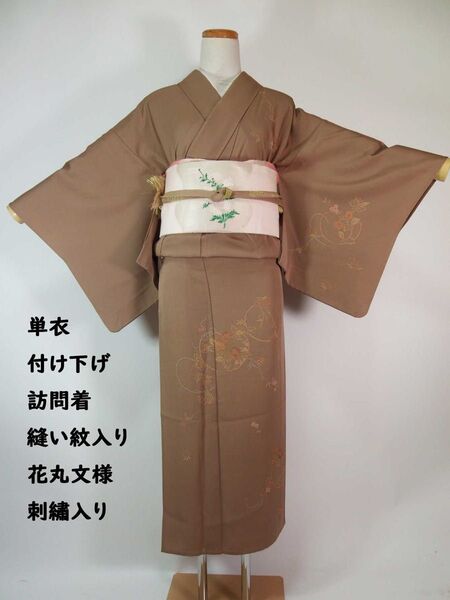 ほぼ美品 美品 附け下げ 訪問着 花丸文様 縫紋入 刺繍入 正絹 茶色系