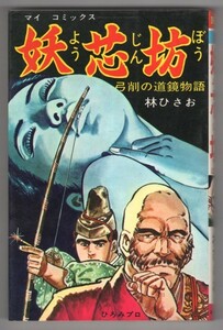 ◎即決◆送料無料◆ 妖芯坊　弓削の道鏡物語　 林ひさお　高橋書店　昭和５１年 初版