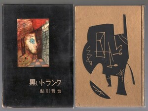 ◎送料無料◆ 鮎川哲也　【黒いトランク】　講談社　 書下し長篇探偵小説全集　 昭和33年　 函入り