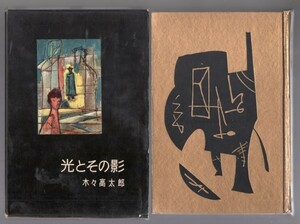 ◎送料無料◆ 木々高太郎　【光とその影】　講談社　 書下し長篇探偵小説全集　 昭和33年　 函入り