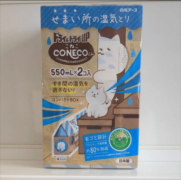 ドライ&ドライUP CONECOくん 550ml 2個入