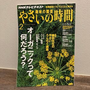 NHK 趣味の園芸 やさいの時間 (2016 2) 月刊誌/NHK出版