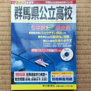 書き込みなし!2020年度用群馬県立公立高校☆6年間分