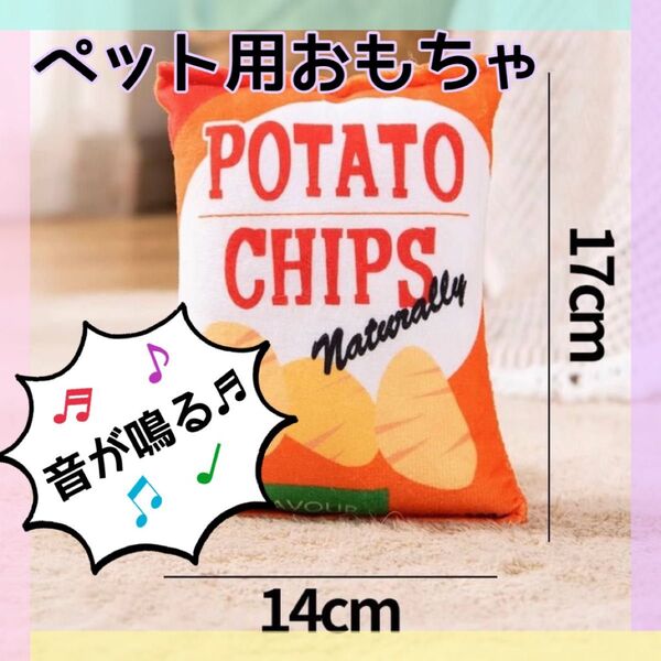 新品 クッション おもちゃ ポテトチップス 犬 猫 ペット トイ ぬいぐるみ ストレス解消 かわいい 音が鳴る 食べ物 プレゼント