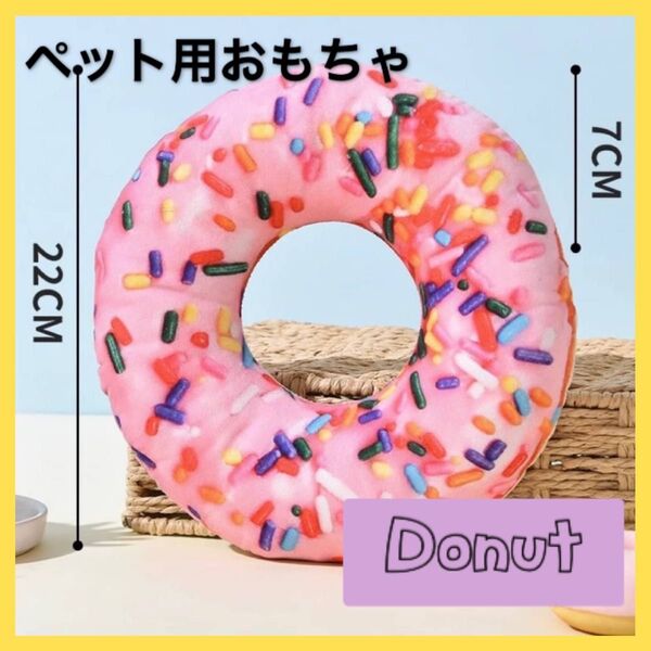 新品 クッション おもちゃ ドーナツ 犬 猫 ペット トイ ぬいぐるみ ストレス解消 かわいい 音が鳴る 食べ物 プレゼント