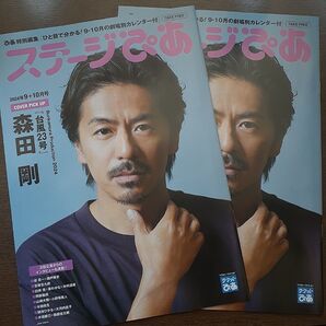2冊セット ステージぴあ2024年9+10月号 森田剛