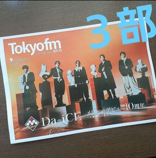 TOKYO FMタイムテーブル Da-iCE 大野雄大 3部セット