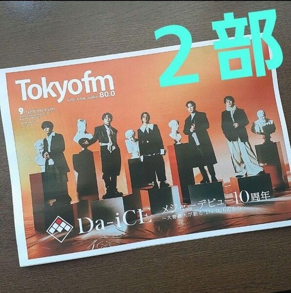 TOKYO FMタイムテーブル Da-iCE 大野雄大 2部セット