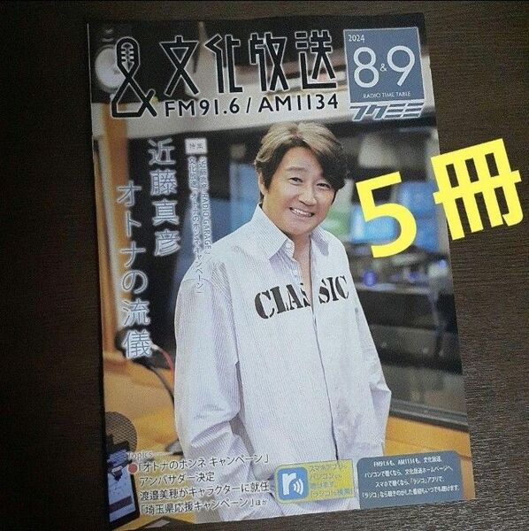 文化放送タイムテーブル5冊セット 近藤真彦 村上信五