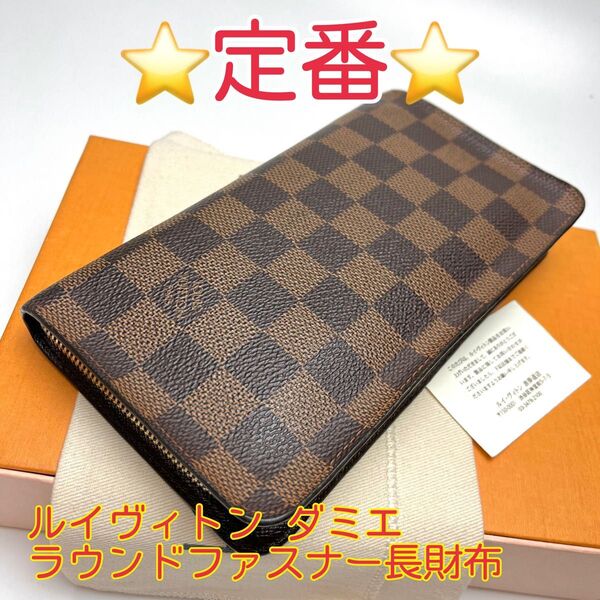鑑定済 ルイヴィトン ダミエ 定番 ラウンドファスナー長財布