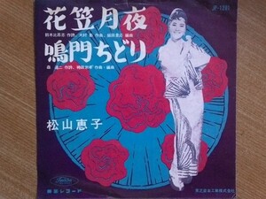 【ＥＰ超希少・超良曲】花笠月夜／松山恵子★洗浄済・お恵ちゃん声質・笑顔女フェチ(大好き男ですワン名馬オグリキャップ)