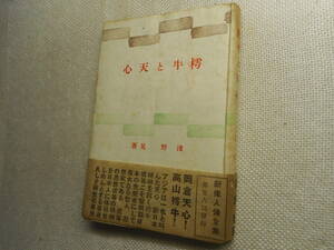 ★『樗牛と天心』　浅野晃著　潮文閣　帯付き　昭和18年初版★