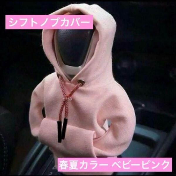 車用 シフトノブ シフトレバーカバー ミニ パーカー ベビーピンク シフトカバー ギアカバー インテリア 車の飾り車内アクセサリー