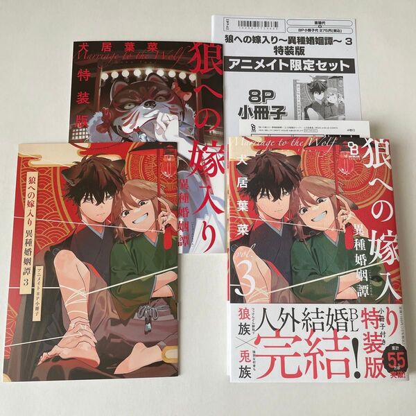 犬居葉菜 狼への嫁入り〜異種婚姻譚〜 3 特装版 アニメイト限定セット 有償特典8P小冊子、応援書店ペーパー付き