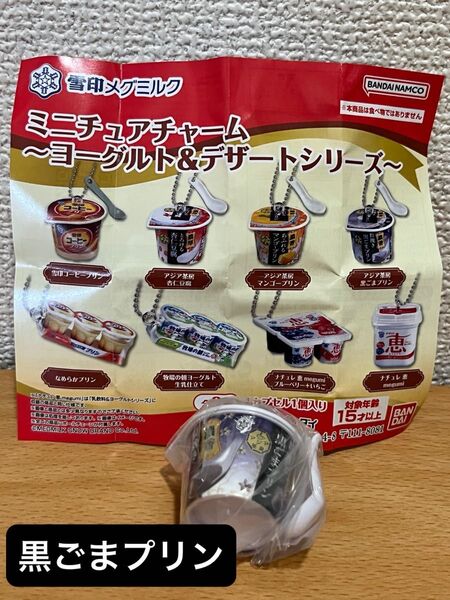 ガチャ 雪印メグミルク ミニチュアチャーム 黒ごまプリン