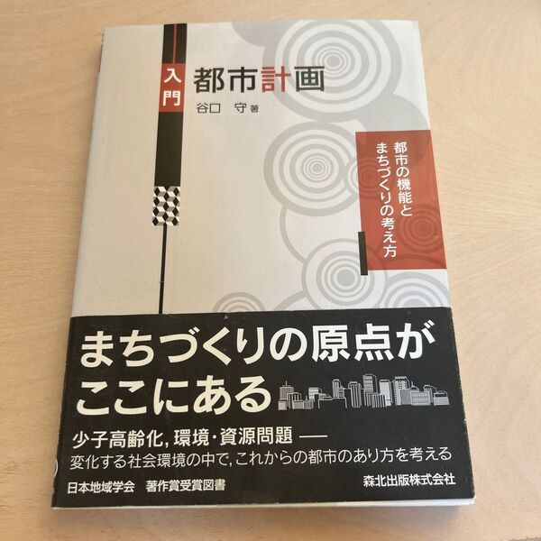 入門都市計画 谷口守