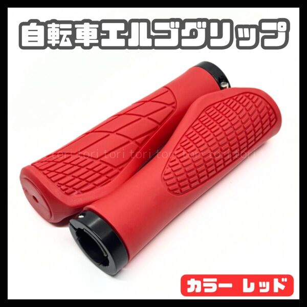 自転車 エルゴグリップ カバー ハンドルバー ロックリングタイプ カラー 赤 レッド クロスバイク ミニベロ