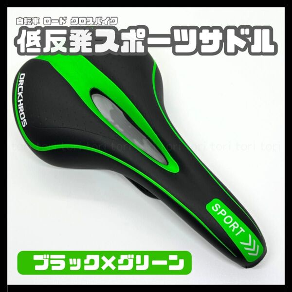 自転車サドル 低反発スポーツサドル 痛み軽減 穴あきタイプ カラー ブラックグリーン クロスバイク ロードバイク MTB チャリ