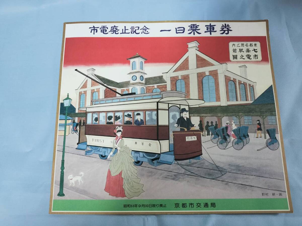 2025年最新】Yahoo!オークション -市電廃止記念乗車券の中古品