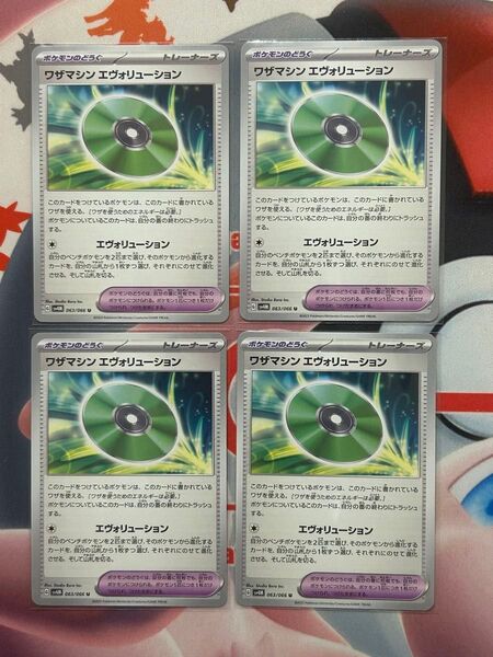 ポケモンカード ワザマシン エヴォリューション 4枚