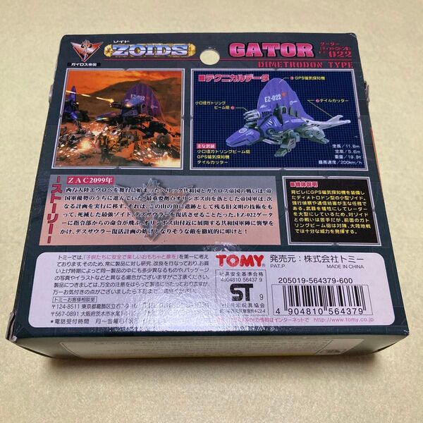 ZOIDS 022 ゲーター 【新品・未組み立て】 ゲーター ゾイド ディメトロドン型 ガイロス帝国 タカラトミー