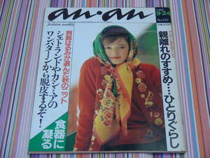 ■　anan fashion weekly アンアン 349　Ｓ57/9/24　平凡出版　昭和レトロ雑誌　当時資料　