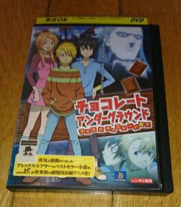 「アニメ・映画・DVD」　●チョコレート・アンダーグラウンド・僕らのチョコレート戦争　（2009年の映画）　レンタル落ちDVD