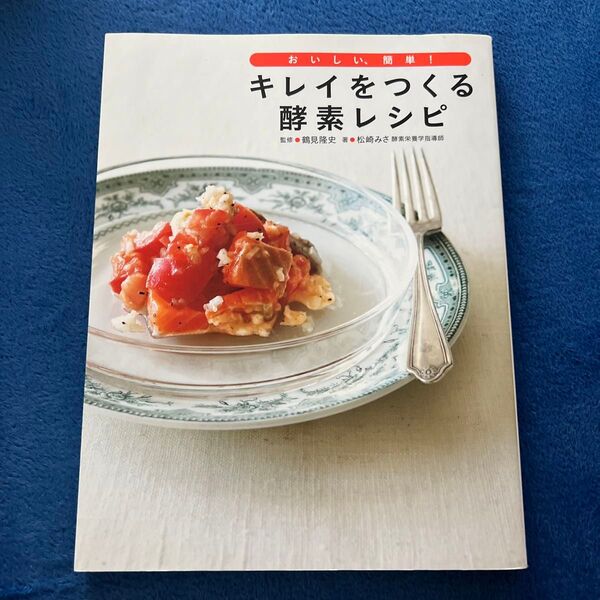 キレイをつくる 酵素レシピ