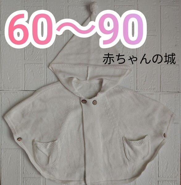 60〜90cm 白 ポンチョ 日本製
