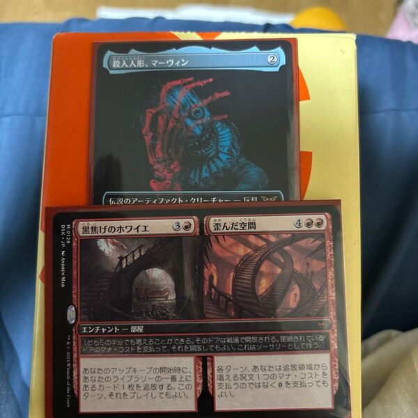 MTG 黒焦げのホワイエ+歪んだ空間 殺人人形マーヴィン 2枚セット 未使用 ダスクモーン マジック