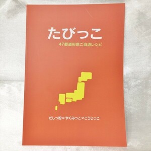 たびっこ 47都道府県 ご当地レシピ 簡単 早い おいしい ヘルシー Amway 本