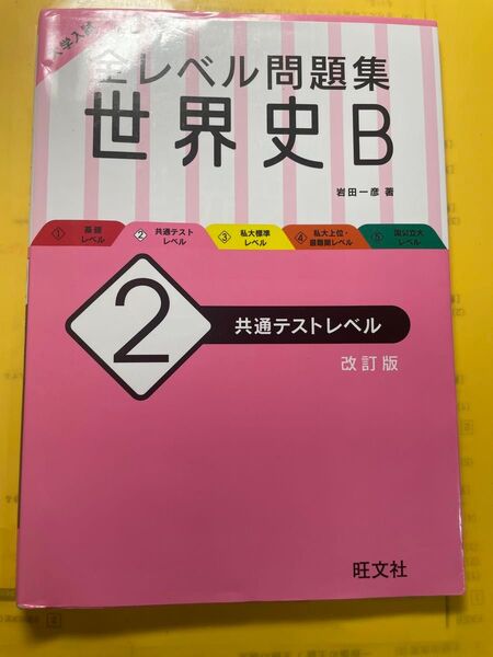 全レベル問題集 世界史B