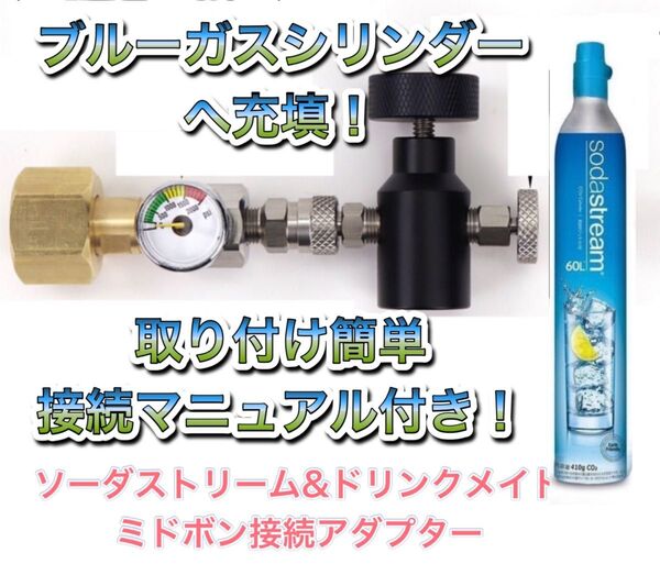 ドリンクメイト可 圧力計セパレートタイプ ミドボン ソーダストリーム 直結 接続 充填 アダプター
