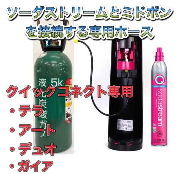 ソーダストリーム テラ デュオ 100cm ガイア ARTミドボン接続ホース1