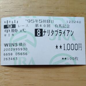 ナリタブライアン ハズレ 馬券 1995年第40回 有馬記念 ウマ娘