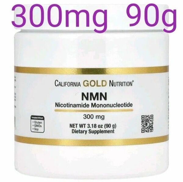 【大容量!】カリフォルニアゴールドニュートリション NMN ニコチンアミドモノヌクレオチド パウダー 300mg 【 90g 】★