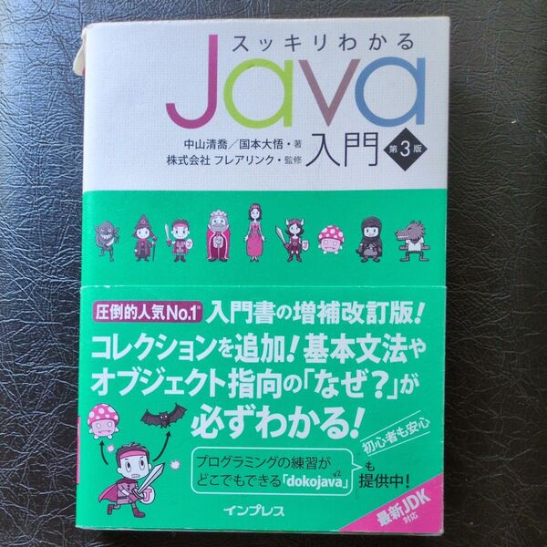 スッキリわかるJava入門 (第3版) 中山清喬/著 国本大悟/著 フレアリンク/監修