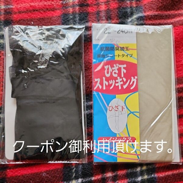 未使用品 膝下ストッキング2足セット 黒・ベージュ